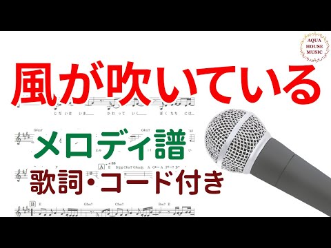 風が吹いている (歌詞・コード付き) - いきものがかり