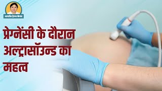 गर्भावस्था के दौरान अल्ट्रासाउंड के फायदे 🩺🤰👶: माँ और शिशु के लिए क्यों जरूरी है? Dr. Ruchi Sinha