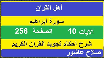 شرح احكام تجويد القران الكريم سورة ابراهيم الايات  10#قران_احكام_تجويد