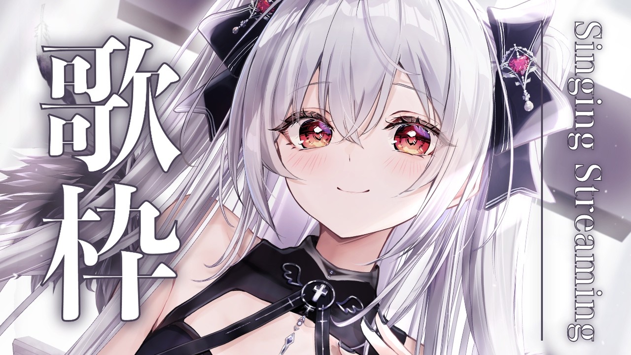 【#歌枠 】ジャンル問わずの歌枠✦【#新人vtuber /#黒羽あやめ】