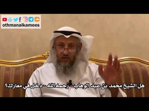 17 - هل الشيخ محمد بن عبد الوهاب - رحمه الله - دخل في معارك؟ - عثمان الخميس