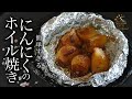 【絶対にハマる】プロシェフが明かす!ニンニクホイル焼きの絶品レシピ