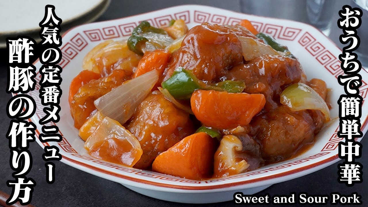 酢豚の作り方｜おうちで簡単中華！豚肉が柔らかくなる秘密を大公開！プロの味のコツもご紹介！-How to make Sweet and Sour Pork-【料理研究家ゆかり】