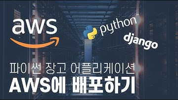AWS에 파이썬 장고 어플리케이션 배포 06 nginx 설정 | PYTHON&DJANGO