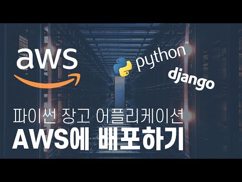 AWS에 파이썬 장고 어플리케이션 배포 06 nginx 설정 | PYTHON&DJANGO