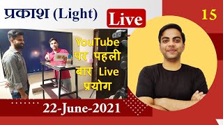 L-15 दर्पण प्रयोग | Light  प्रकाश | कक्षा -10 Live शाम 5 बजे by Rahul Sir