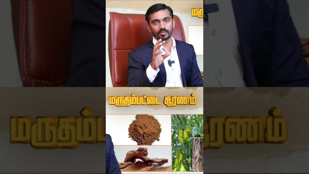 பல அற்புதங்களை நிகழ்த்தும் மருதம் பட்டை சூரணம் FULL VIDEO IN YOUTUBE #aiimm #drsj