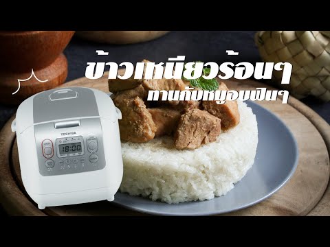 ข้าวเหนียวหมูอบ by Toshiba RC-18NMF(WT)