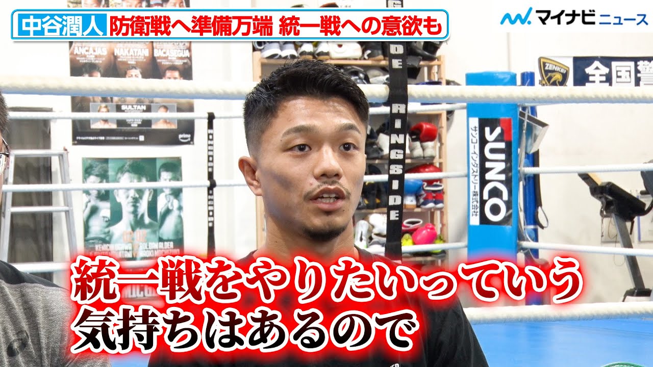 中谷潤人、防衛戦の先に統一戦を見据える 井上拓真と対戦経験のある