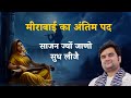 Meera Bai Ka Antim Pad || Sajan Jyo Jano Sudh Lije || साजन ज्यों जाणो सुध लीजै | Indresh Ji Maharaj 