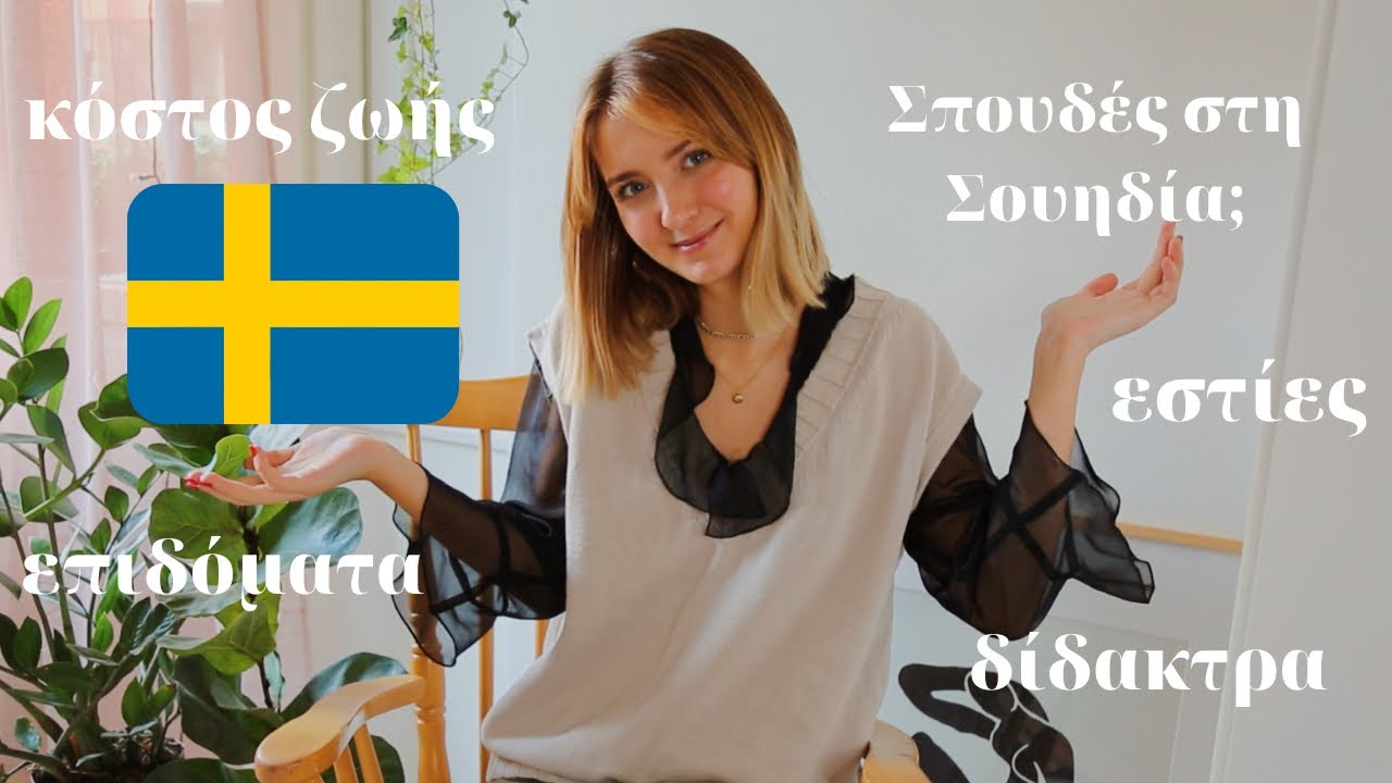 Σπουδές στην Σουηδία: δίδακτρα, επιδόματα, εστίες, δάνειο και κριτήρια εισαγωγής!