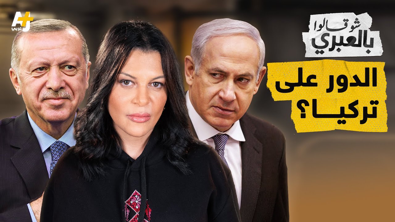 شو قالوا بالعبري | إسرائيل تستعد لمواجهة تركيا عسكرياً في سوريا