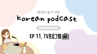 Korean Podcast for Intermediate 11 : TV프로그램