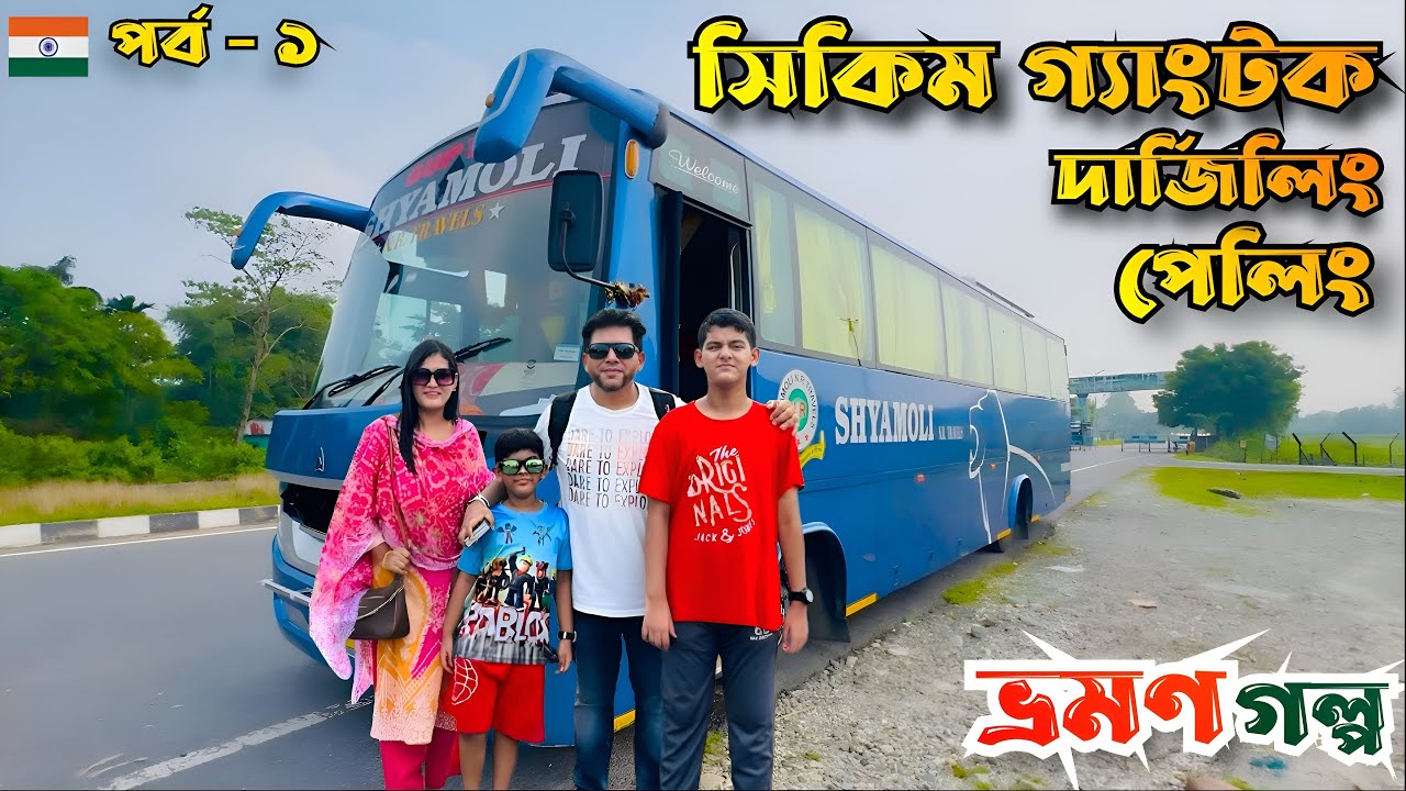 Dhaka to Pelling Journey | ঢাকা থেকে পেলিং ভ্রমণ | Bangladesh to Sikkim Travel Vlog Episode 1