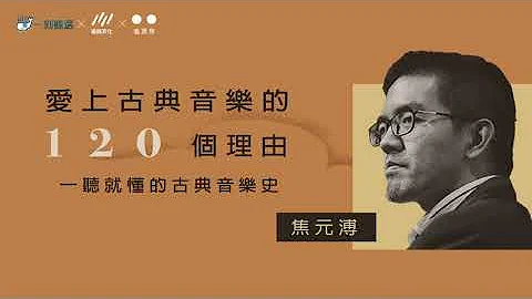 焦元溥〈古典音樂史：中古到文藝復興：很重要，但為何我們不常聽？〉 - 天天要聞