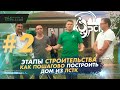 ЛСТК Курск // Этапы строительства // Как пошагово построить дом из ЛСТК самостоятельно // Часть 2