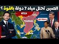 كيف تمكنت الصين من السيطرة على مياه جيرانها بالقوة وكيف ستكون ردة فعل أمريكا لحماية حلفائها 