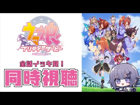 【同時視聴】アニメ「ウマ娘プリティーダービーSeason2」全話イッキ見！【Vtuber／夜口紫狼 】