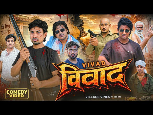 विवाद || Vivad || Village Vines|| Mani Meraj Vines|| New Comedy Video||