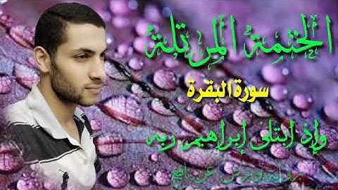 ربع ( وإذ ابتلى إبراهيم ربه) برواية ورش عن نافع ضمن ختمة الأرباع المرتلة بصوت محمد النبوى الديب ❤️