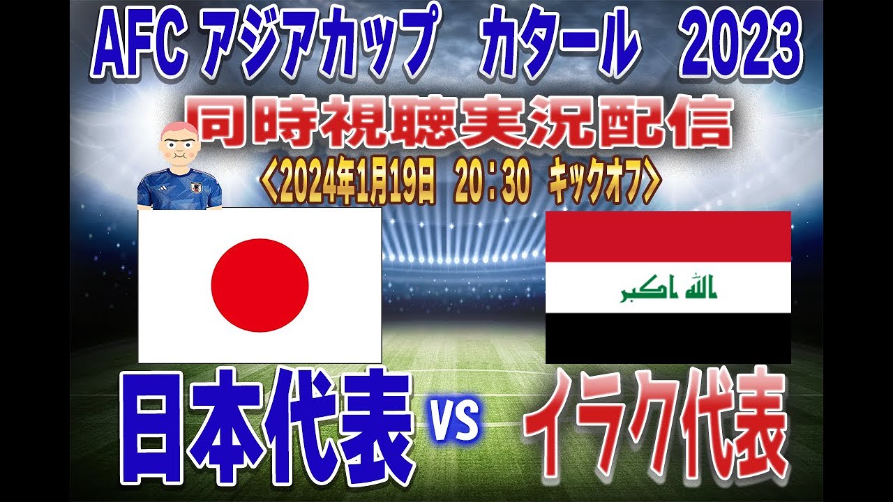 【日本代表 同時視聴 実況】 AFC アジアカップカタール2023「日本代表」vs「イラク代表」全力応援同時視聴 実況 配信! ※ ライブ配信 ...