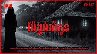 ម៉ែធ្មប់ចាំកូន | កុំខ្លាចKOMKLACH | Ghost Stories | និទានរឿងខ្មោច EP247