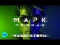 Марк Тишман  -  Навигаторы (Official Audio 2017)