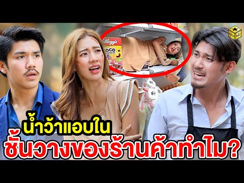 น้ำว้าแอบในชั้นวางของร้านค้าทำไม? (หนังสั้น) – กล่องหนัง