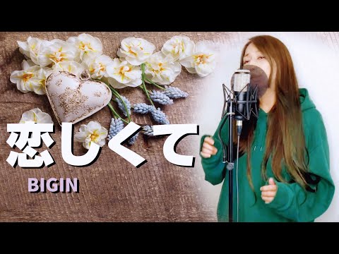 恋しくて ／BEGINアコギ cover  女性が歌う バナーズ