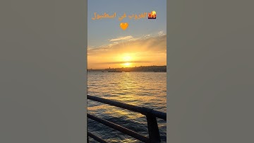(الشمس والقمر بحسبان)سورة الرحمن مع غروب الشمس في اسطنبول تركيا