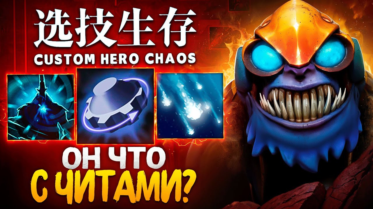 ВРАГИ ДУМАЮТ ЧТО Я ИГРАЮ С ЧИТАМИ в Custom Hero Chaos