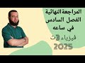 مراجعة الفصل السادس في ساعة فيزياء الصف الثالث الثانوي2025