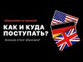 КАК И КУДА ПОСТУПАТЬ УЧИТСЯ 2020? | ВЫБОР ВУЗА И СТРАНЫ | США, ГЕРМАНИЯ, АНГЛИЯ?