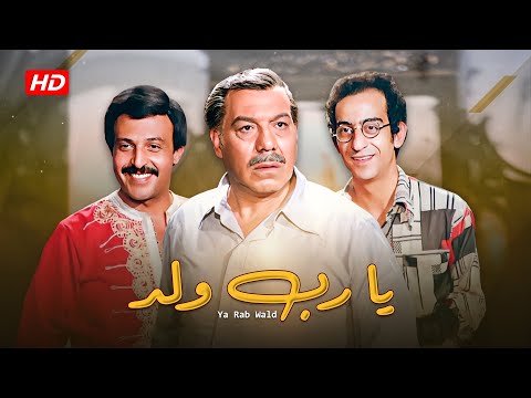 فيلم يا رب ولد كامل     فريد شوقي سمير غانم