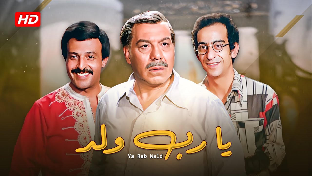 فيلم يا رب ولد كامل | Ya rab Walad HD | فريد شوقي - سمير غانم - YouTube