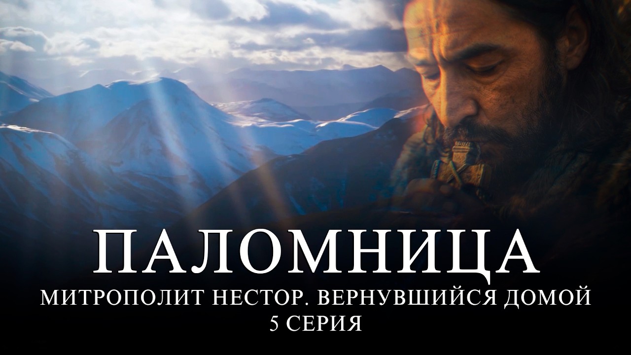 5 серия «Митрополит Нестор. Вернувшийся домой»