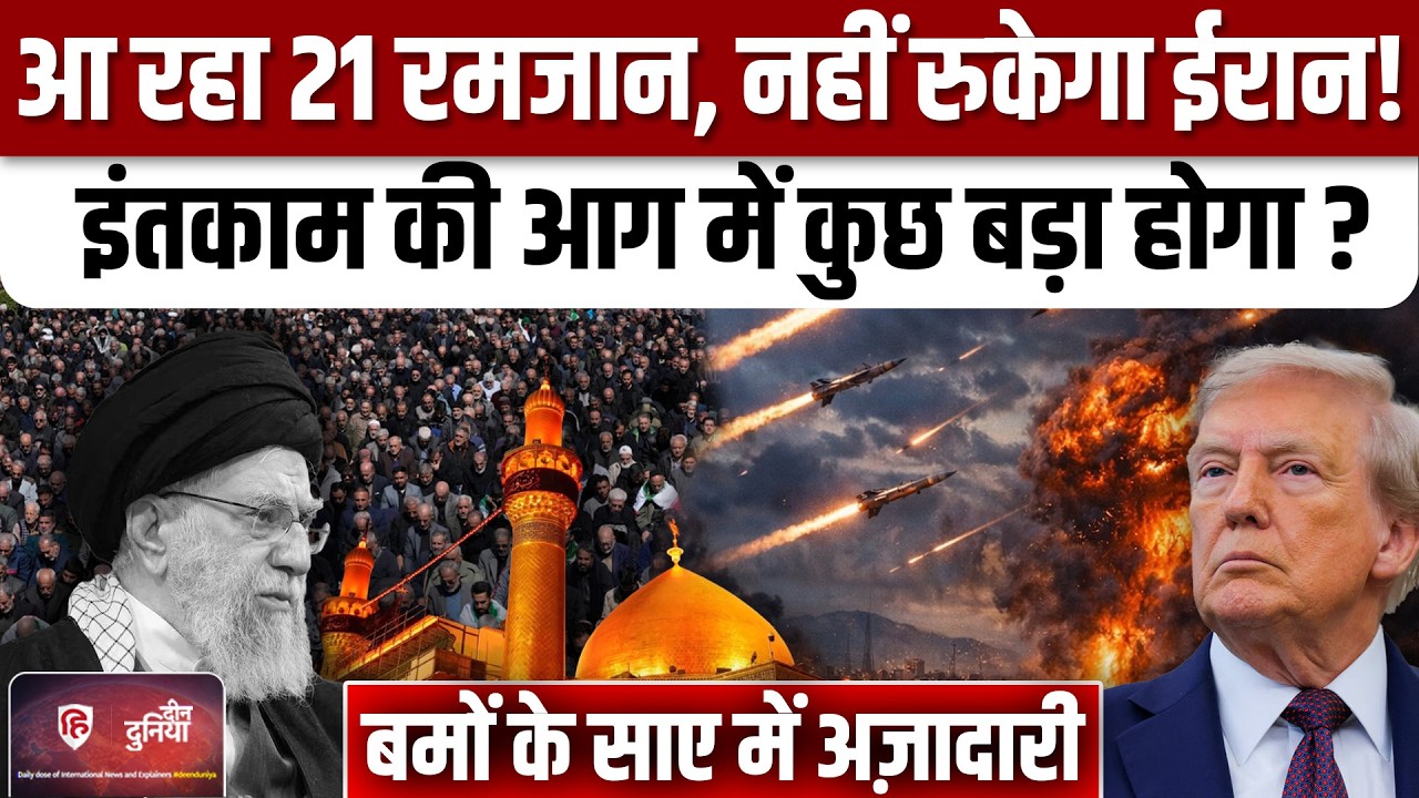 Iran America Israel War के बीच 21 Ramzan Shahadat Mola Ali की तैयारी | Trump |Khamenei