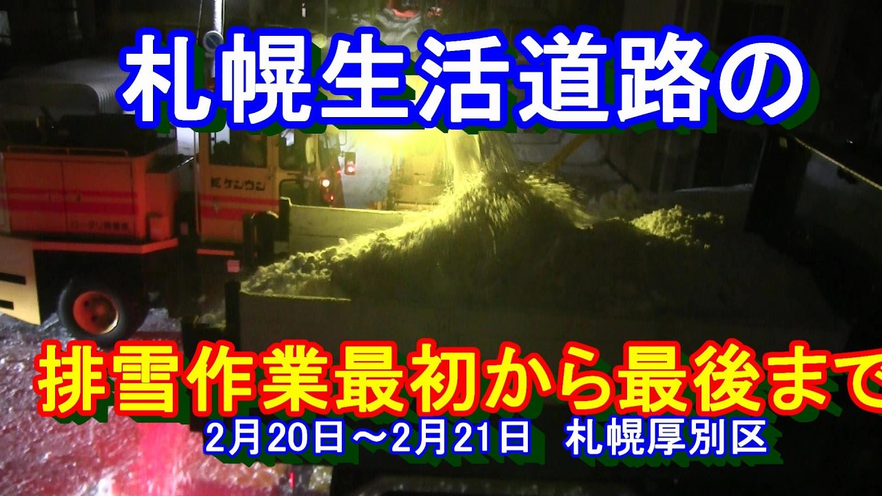 【札幌排雪作業】札幌市の生活道路の排雪作業　最初から最後まで　フル動画　2026年2月21日