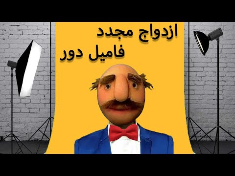 فامیل دور - ازدواج مجدد فامیل دور