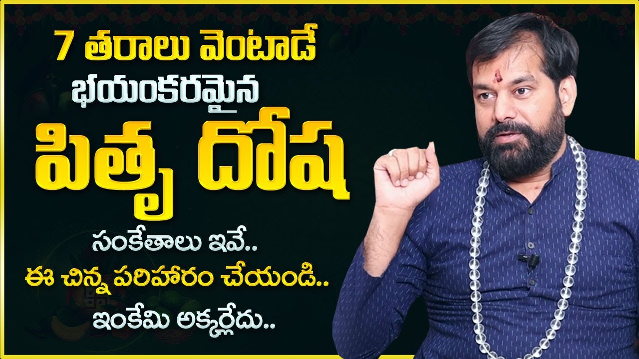 పితృ దోష నివారణ | Pitru Dosha Nivarana Telugu | Pitra Dosh Symptoms & Remedies | Sumantv