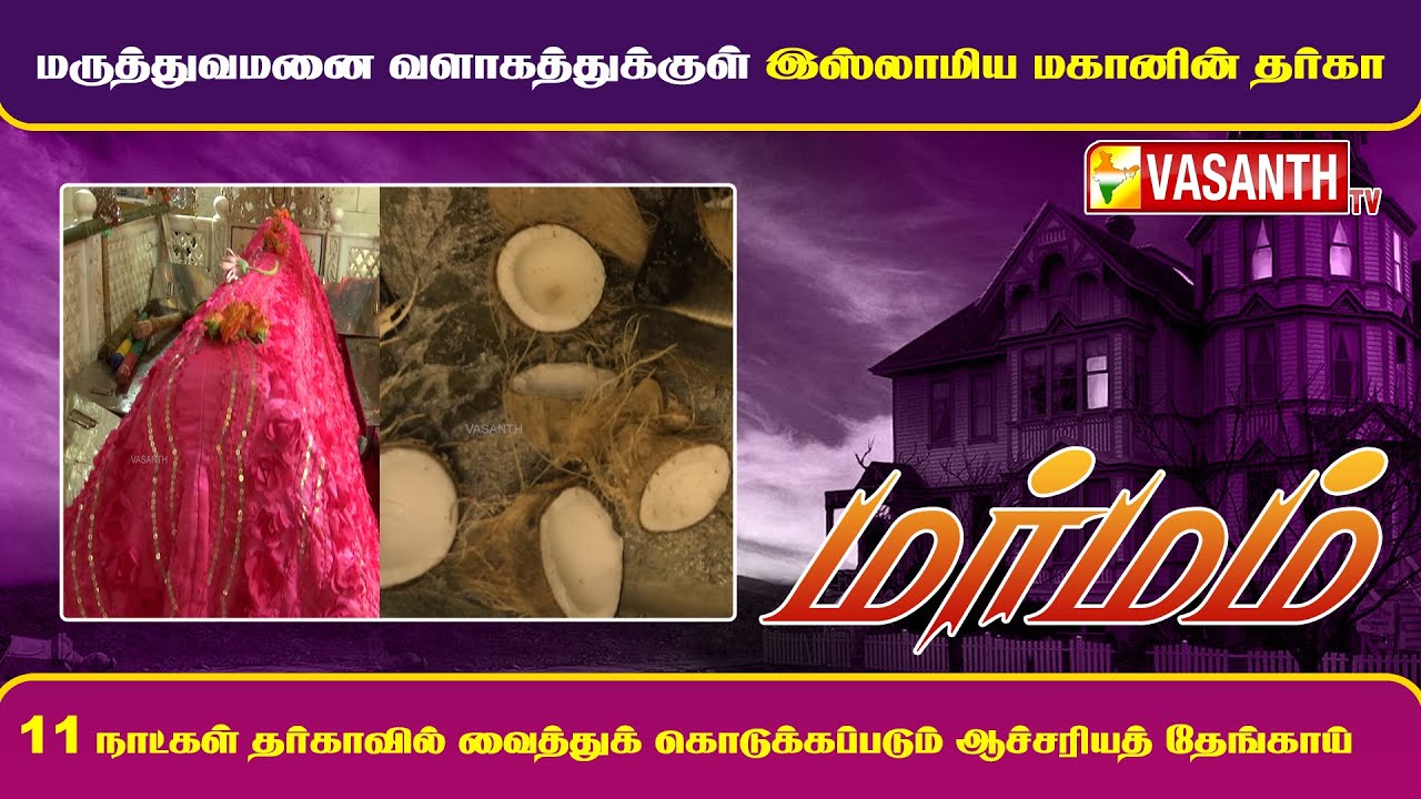 மருத்துவமனை வளாகத்துக்குள் காணக் கிடைக்கும் இஸ்லாமிய மகானின் தர்கா | Marmam | Vasanth TV