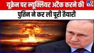 Russia Ukraine war: यूक्रेन पर nuclear attack कर सकता है रूस!