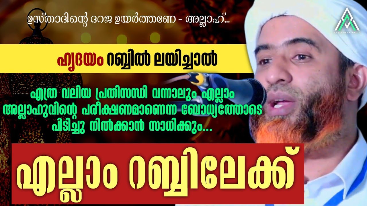 എല്ലാം റബ്ബിലർപ്പിച്ചവർ | ഹാഫിള് മസ്ഊദ് സഖാഫി #islam #islamic #malayalam #speech #viral #inspiration