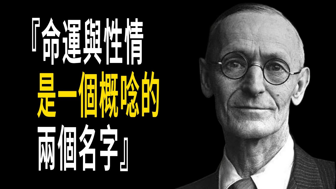 赫尔曼·黑塞21句直击心灵的语录,命运与性情是一个概念的两个名字! - YouTube