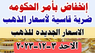 اسعار الذهب اليوم فى مصر عيار 21 / سعر الدهب عيار ٢١ اليوم الاحد 3-12-2023 تعاملات مسائيه