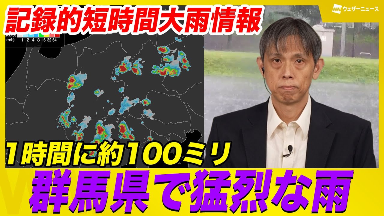 Record-breaking short-term heavy rainfall] Gunma Prefecture