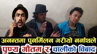 अनन्तमा पुनर्मिलन पुन्य गौतम र नेपाली चार्ली विबाद नर्नाथबाट|Punya Gautam|Nepali Charlie|Narnath