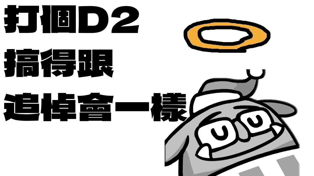 觀眾老了，不要每次都開始追悼我！為何喜歡玩D2【6tan】