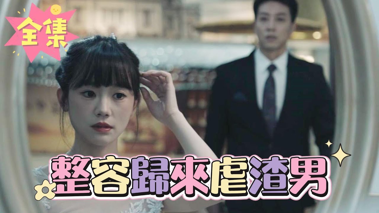 背叛与复仇：女人的惊世归来