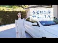 二手车攻略 | 女生在美国怎样购买并检查二手车？